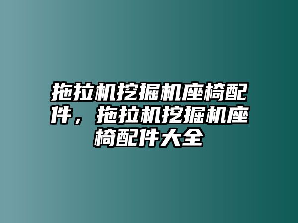 拖拉機挖掘機座椅配件，拖拉機挖掘機座椅配件大全