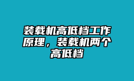 裝載機(jī)高低檔工作原理，裝載機(jī)兩個(gè)高低檔