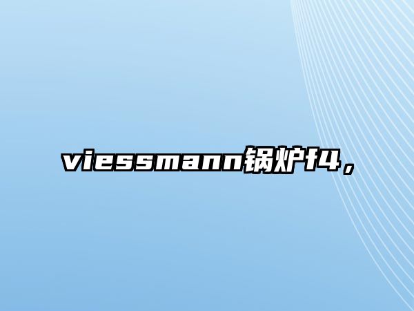 viessmann鍋爐f4，