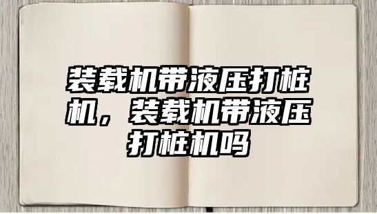 裝載機帶液壓打樁機，裝載機帶液壓打樁機嗎