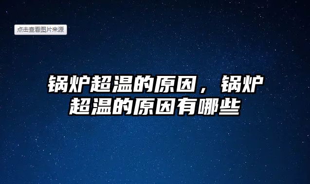 鍋爐超溫的原因，鍋爐超溫的原因有哪些