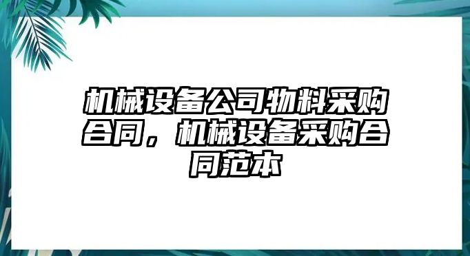 機械設(shè)備公司物料采購合同，機械設(shè)備采購合同范本