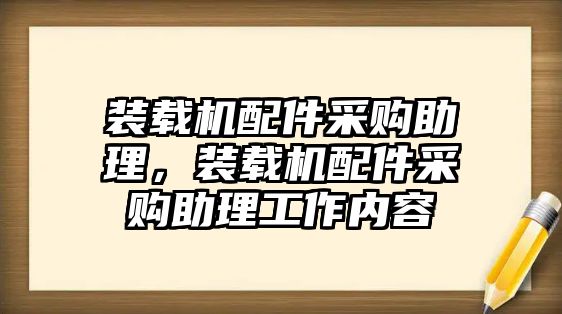 裝載機配件采購助理，裝載機配件采購助理工作內(nèi)容