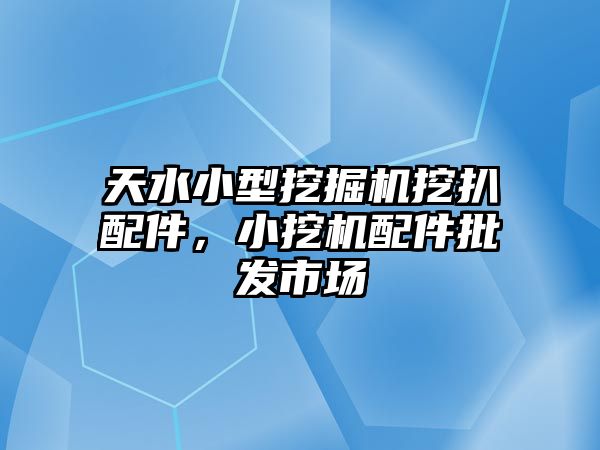 天水小型挖掘機挖扒配件，小挖機配件批發(fā)市場