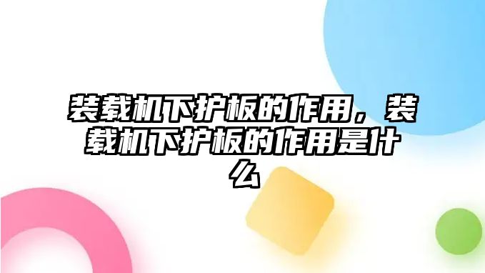 裝載機(jī)下護(hù)板的作用，裝載機(jī)下護(hù)板的作用是什么