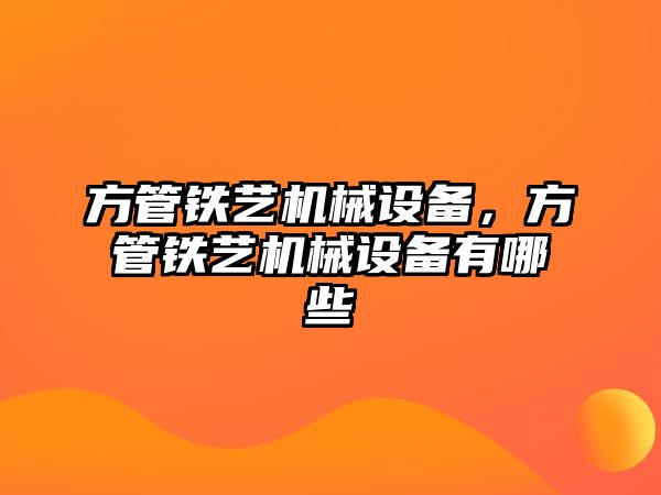 方管鐵藝機械設備，方管鐵藝機械設備有哪些