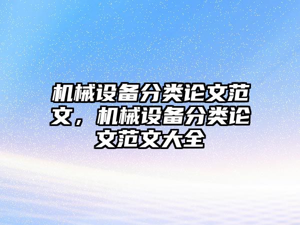 機(jī)械設(shè)備分類論文范文，機(jī)械設(shè)備分類論文范文大全