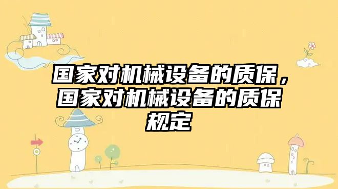 國家對機械設(shè)備的質(zhì)保，國家對機械設(shè)備的質(zhì)保規(guī)定