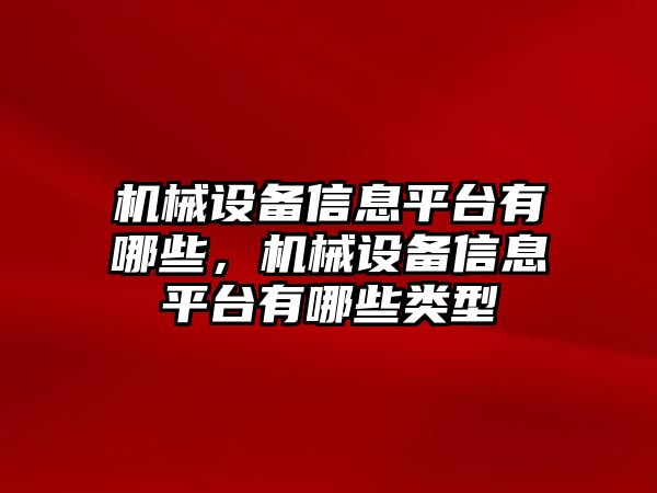 機(jī)械設(shè)備信息平臺有哪些，機(jī)械設(shè)備信息平臺有哪些類型