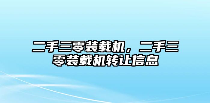 二手三零裝載機，二手三零裝載機轉(zhuǎn)讓信息