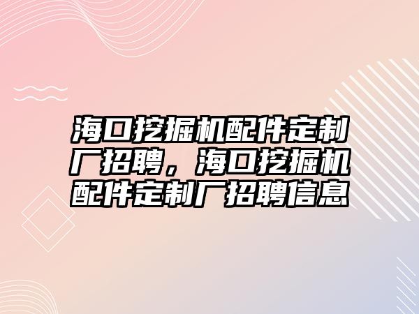 ?？谕诰驒C配件定制廠招聘，?？谕诰驒C配件定制廠招聘信息