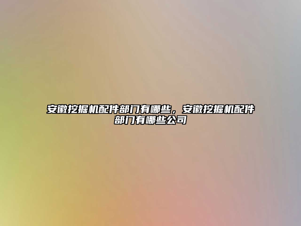 安徽挖掘機配件部門有哪些，安徽挖掘機配件部門有哪些公司