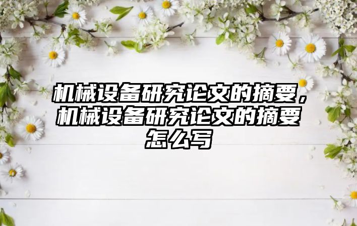 機械設(shè)備研究論文的摘要，機械設(shè)備研究論文的摘要怎么寫