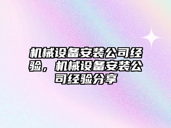 機械設備安裝公司經(jīng)驗，機械設備安裝公司經(jīng)驗分享