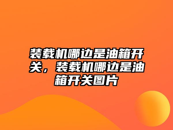 裝載機哪邊是油箱開關(guān)，裝載機哪邊是油箱開關(guān)圖片