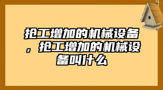 搶工增加的機械設(shè)備，搶工增加的機械設(shè)備叫什么