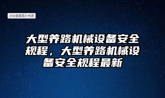 大型養(yǎng)路機(jī)械設(shè)備安全規(guī)程，大型養(yǎng)路機(jī)械設(shè)備安全規(guī)程最新