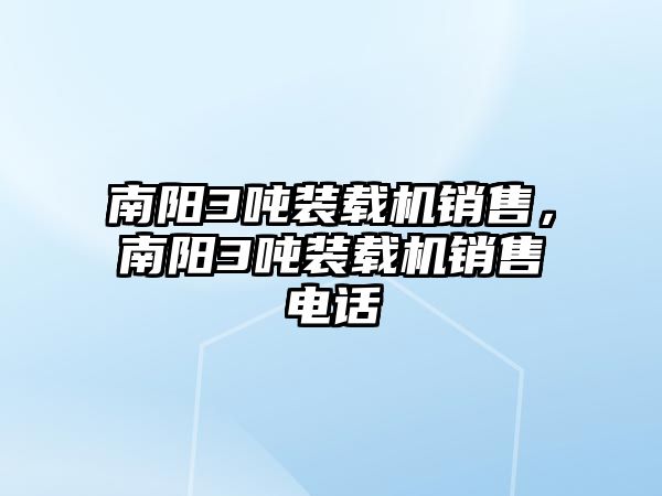 南陽3噸裝載機銷售，南陽3噸裝載機銷售電話