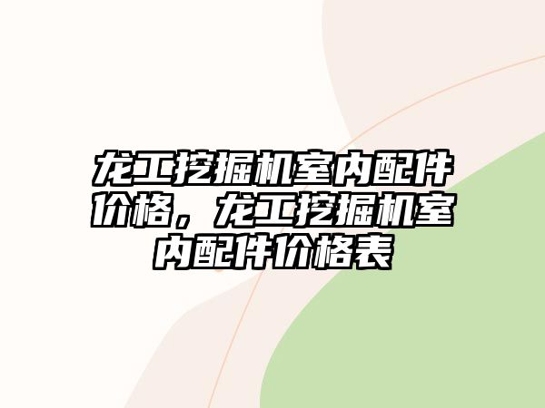 龍工挖掘機室內(nèi)配件價格，龍工挖掘機室內(nèi)配件價格表