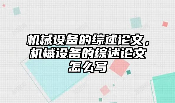 機械設備的綜述論文，機械設備的綜述論文怎么寫