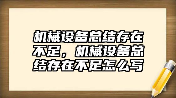 機械設備總結存在不足，機械設備總結存在不足怎么寫