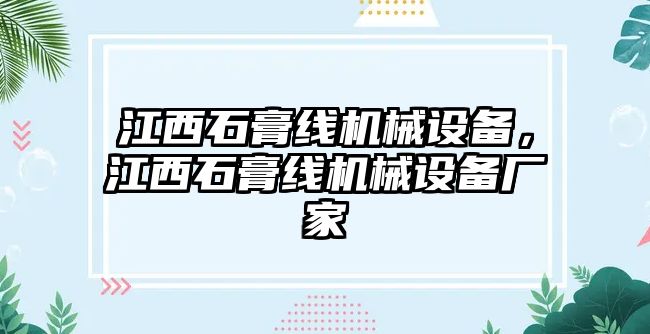 江西石膏線機(jī)械設(shè)備，江西石膏線機(jī)械設(shè)備廠家