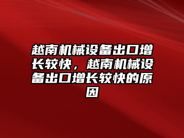 越南機械設(shè)備出口增長較快，越南機械設(shè)備出口增長較快的原因