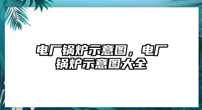 電廠鍋爐示意圖，電廠鍋爐示意圖大全