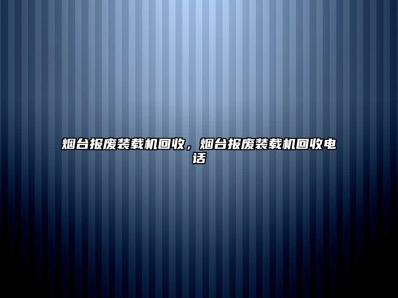 煙臺報廢裝載機回收，煙臺報廢裝載機回收電話