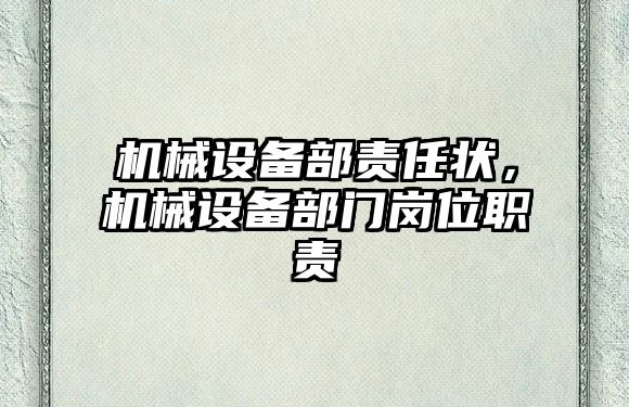 機(jī)械設(shè)備部責(zé)任狀，機(jī)械設(shè)備部門(mén)崗位職責(zé)