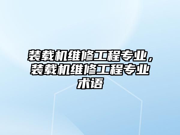 裝載機維修工程專業(yè)，裝載機維修工程專業(yè)術(shù)語