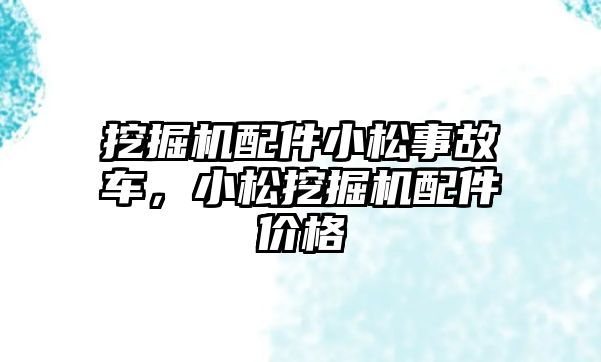 挖掘機配件小松事故車，小松挖掘機配件價格