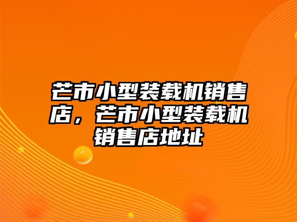 芒市小型裝載機(jī)銷售店，芒市小型裝載機(jī)銷售店地址