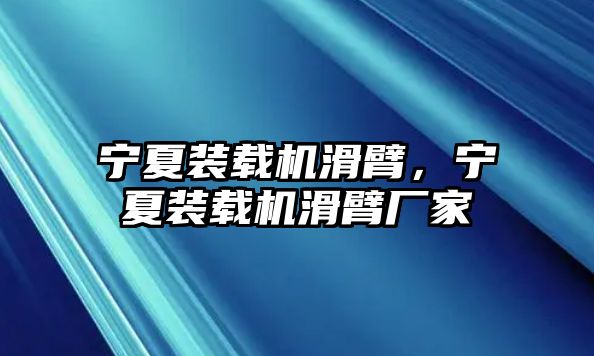 寧夏裝載機滑臂，寧夏裝載機滑臂廠家