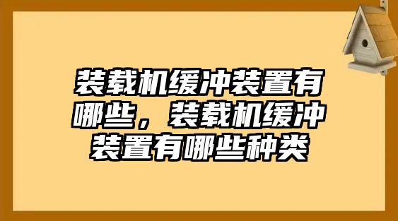 裝載機(jī)緩沖裝置有哪些，裝載機(jī)緩沖裝置有哪些種類