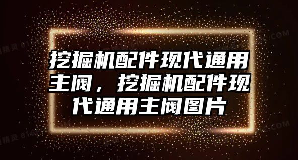 挖掘機(jī)配件現(xiàn)代通用主閥，挖掘機(jī)配件現(xiàn)代通用主閥圖片