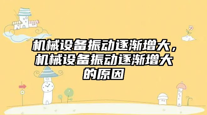 機械設備振動逐漸增大，機械設備振動逐漸增大的原因