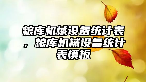 糧庫(kù)機(jī)械設(shè)備統(tǒng)計(jì)表，糧庫(kù)機(jī)械設(shè)備統(tǒng)計(jì)表模板