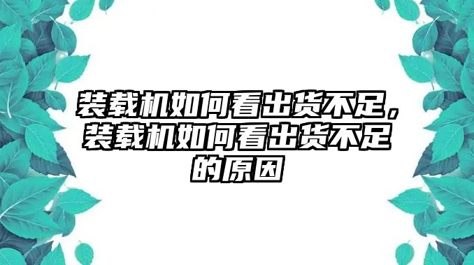 裝載機(jī)如何看出貨不足，裝載機(jī)如何看出貨不足的原因