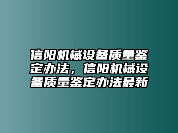 信陽機械設(shè)備質(zhì)量鑒定辦法，信陽機械設(shè)備質(zhì)量鑒定辦法最新