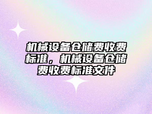 機械設備倉儲費收費標準，機械設備倉儲費收費標準文件