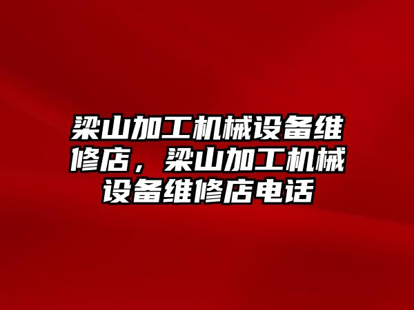 梁山加工機械設備維修店，梁山加工機械設備維修店電話