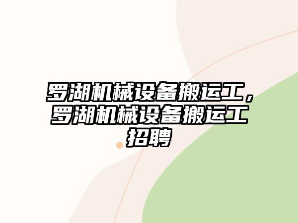 羅湖機(jī)械設(shè)備搬運(yùn)工，羅湖機(jī)械設(shè)備搬運(yùn)工招聘