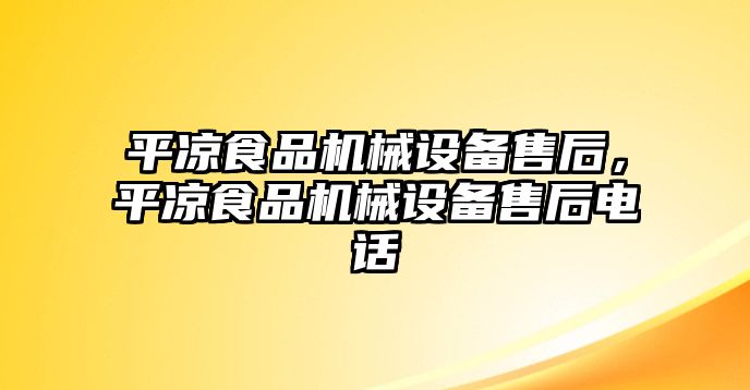 平?jīng)鍪称窓C(jī)械設(shè)備售后，平?jīng)鍪称窓C(jī)械設(shè)備售后電話