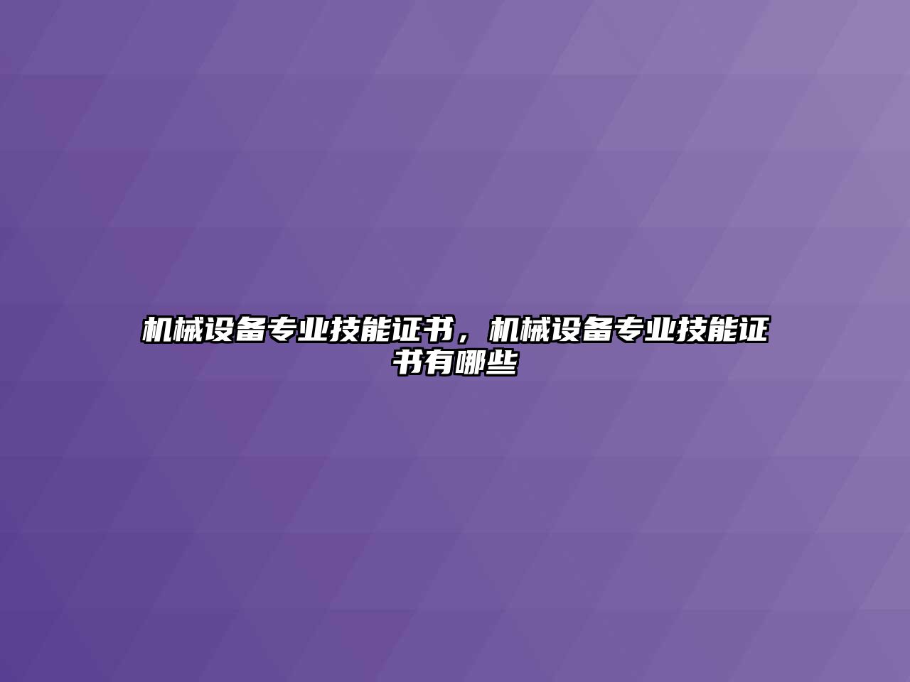 機(jī)械設(shè)備專業(yè)技能證書，機(jī)械設(shè)備專業(yè)技能證書有哪些