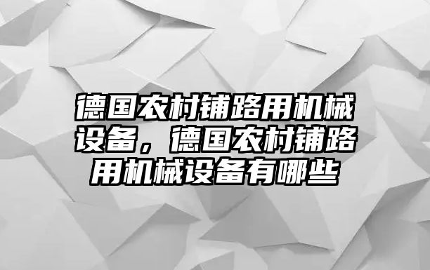 德國(guó)農(nóng)村鋪路用機(jī)械設(shè)備，德國(guó)農(nóng)村鋪路用機(jī)械設(shè)備有哪些