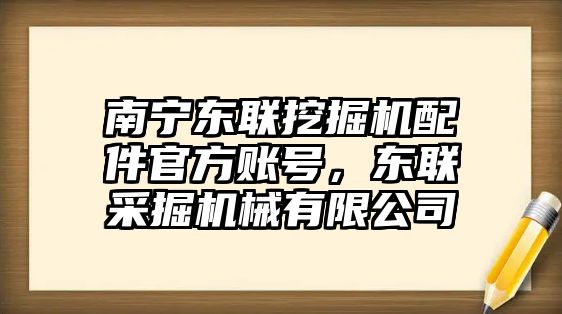 南寧東聯(lián)挖掘機配件官方賬號，東聯(lián)采掘機械有限公司