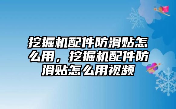 挖掘機(jī)配件防滑貼怎么用，挖掘機(jī)配件防滑貼怎么用視頻