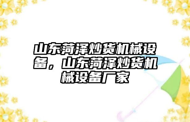 山東菏澤炒貨機械設備，山東菏澤炒貨機械設備廠家