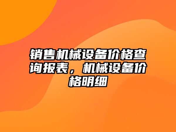 銷售機械設備價格查詢報表，機械設備價格明細